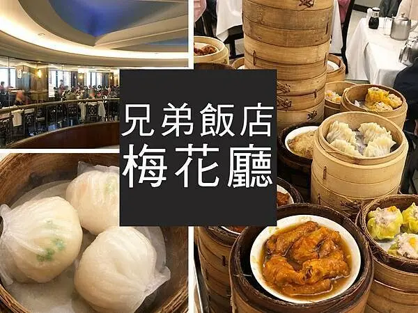 【台北】兄弟大飯店梅花廳飲茶｜經典手推車港點，40年粵菜老店｜柴貓趴趴走