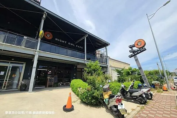 潔西麻的美食日記─【苗栗/竹南】竹南科學園區週遭平價美食餐廳-->貓頭鷹簡餐咖啡 NIGHT OWL CAFE