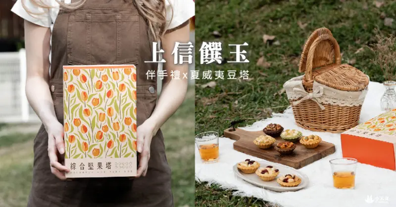 上信饌玉夏威夷豆塔｜花漾春月。不只健康，還豆你開心｜6種口味堅果塔｜台北伴手禮推薦｜健康零食｜母親節禮盒 - 小米食