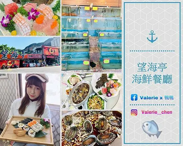 ┌ 食（新北萬里區） ┐望海亭海鮮餐廳。新鮮現殺海產。北海岸野柳絕佳海景餐廳。金山必吃必去。北海岸一日遊。觀光客必吃首選