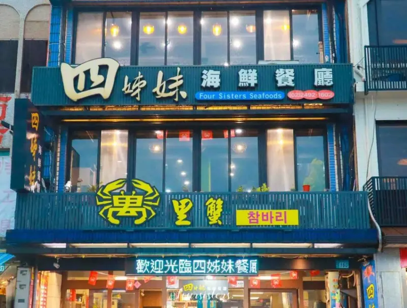 【新北野柳美食】四姊妹海鮮餐廳，萬里蟹螃蟹套餐四人只要1280元，CP爆表不吃會後悔！