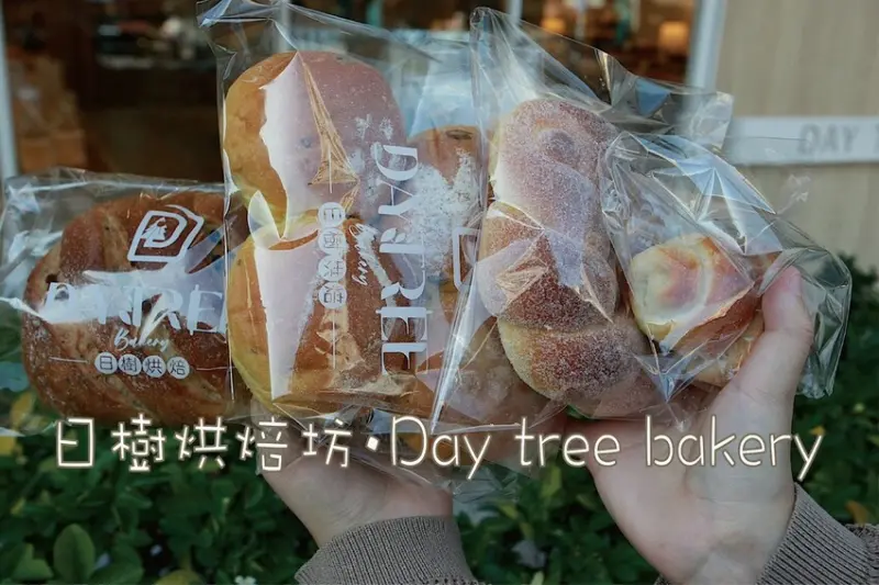 高雄市三民區吃。高雄美食｜三民區。「日樹烘焙坊•Day tree bakery」網路Google 657 則評論獲得4.5顆星，北歐小清新裝潢