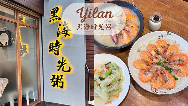 【宜蘭美食】礁溪泡溫泉後來碗熱騰騰的粥|爆炸多蝦|超浮誇海鮮粥