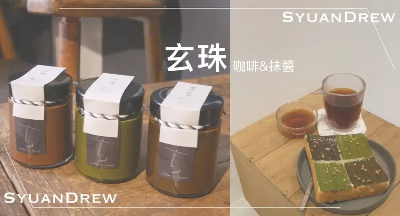 2021, Oct │士林 玄珠 SyuanDrew │ 濃郁抹醬吐司 自家烘豆 老宅咖啡廳 - FreyaDaily 貝果控食宿旅記