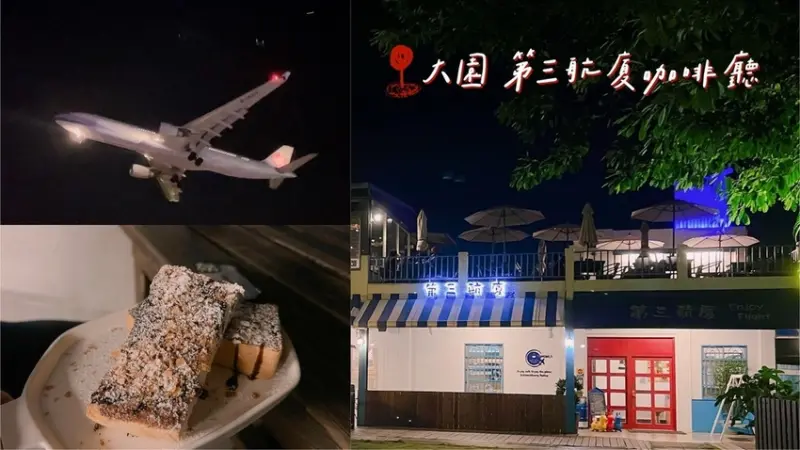 [ 桃園食記 ] 第三航廈咖啡廳 | 桃園景觀咖啡廳分享 | 桃園看飛機咖啡廳 |桃園情侶約會聖地