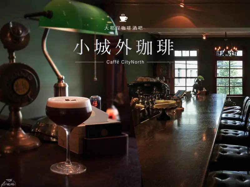 【小城外珈琲】全台第一咖啡酒吧，享受微醺白晝時光