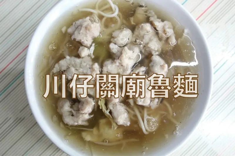 吃。台南美食｜歸仁區。「川仔關廟魯麵」傳承半世紀家傳的好味道，生意興隆經常提早銷售一空，想吃建議提早