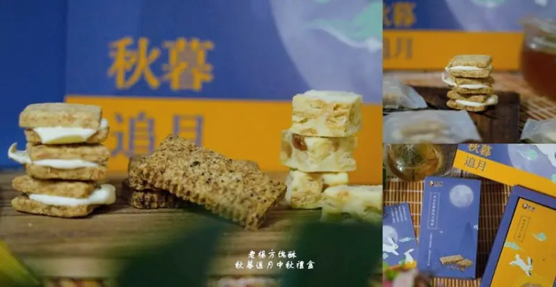 2024中秋禮盒，老楊方塊酥「秋暮追月」中秋禮盒，內含全新口味奶油松露風味方塊酥!