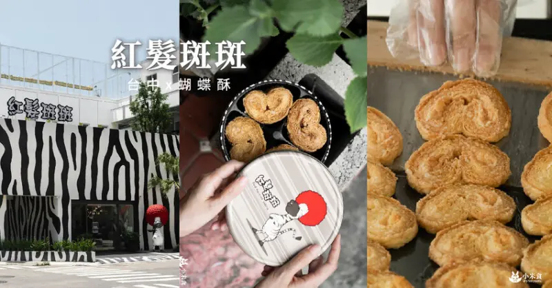 紅髮斑斑蝴蝶酥｜每日現烤出爐的脆香好味道｜鄰近IKEA、UR LIVING｜小盒單層，大盒2層｜西屯區美食推薦｜台中必買伴手禮 - 小米食