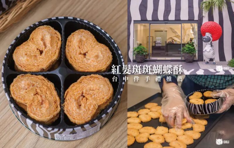 紅髮斑斑蝴蝶酥｜台中人氣伴手禮搬新家，每日現烤，香酥迷人 - 莎笠，小日子