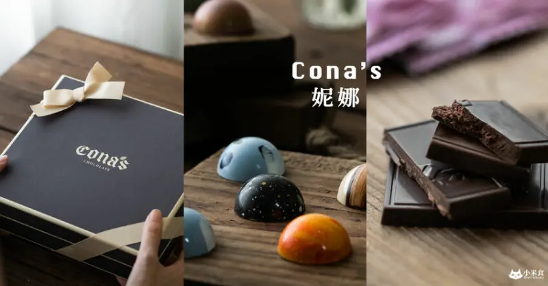 Cona’s妮娜巧克力｜喚醒心中的小女孩。嚐一口妮娜巧克力｜端午節禮盒推薦 - 小米食