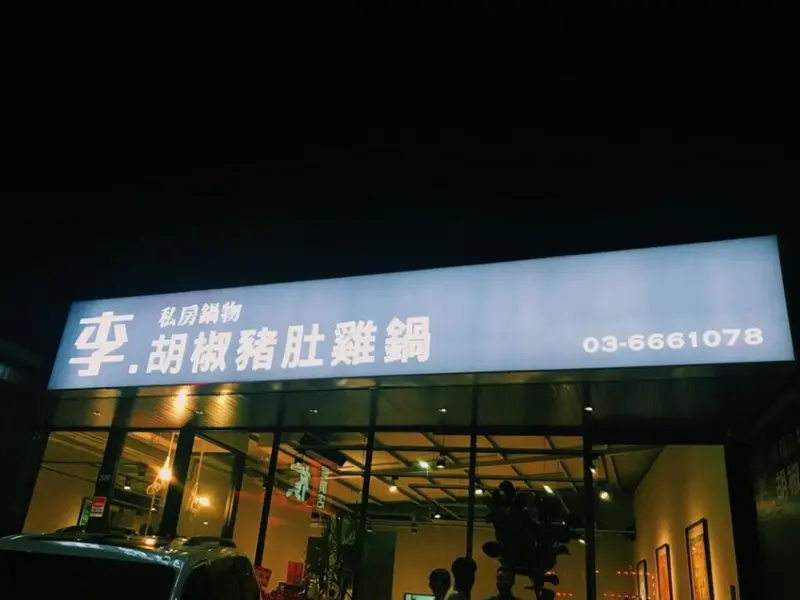 [新竹胡椒豬肚雞]超濃郁雞湯鍋物推薦-李．私房鍋物胡椒豬肚雞，新竹人下班聚餐的好所在！