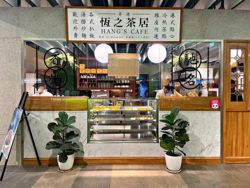 市政府站｜來自香港道地風味與創新口感結合 ‧ 恆之茶居居然讓我朋友吃了好想再回香港！傳承了香港冰室在地文化