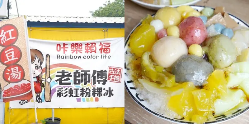 映月橋老師傅手搗彩虹粉粿冷燒冰》視覺糸招牌粉粿冷燒冰必點，粉粿清涼可口，大湯圓也很好吃｜嘉義美食推薦