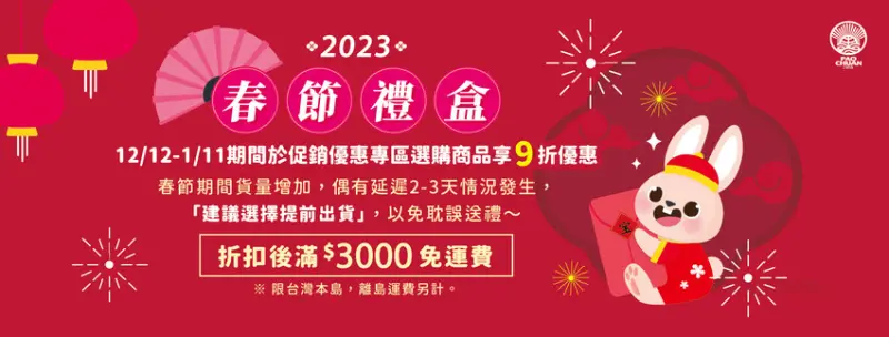 【寶島瘋美食】百年餅舖宝泉推出喜兔年迎春禮盒｜12/12-1/11於官網促銷活動專區選購商品享9折優惠