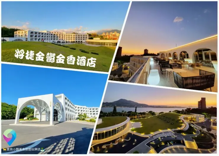 [住]新北淡水 欣賞景色優美、視野開闊淡水河岸美景 逛老街 吃美食 賞美景 將捷金鬱金香酒店