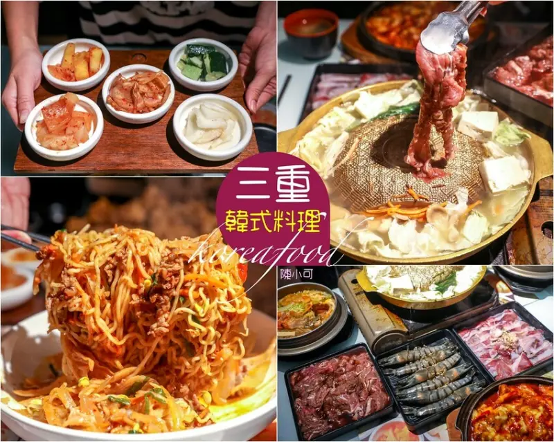 【三重餐廳】朝鮮味韓國料理 小菜吃到飽，銅盤烤肉海陸大滿足！