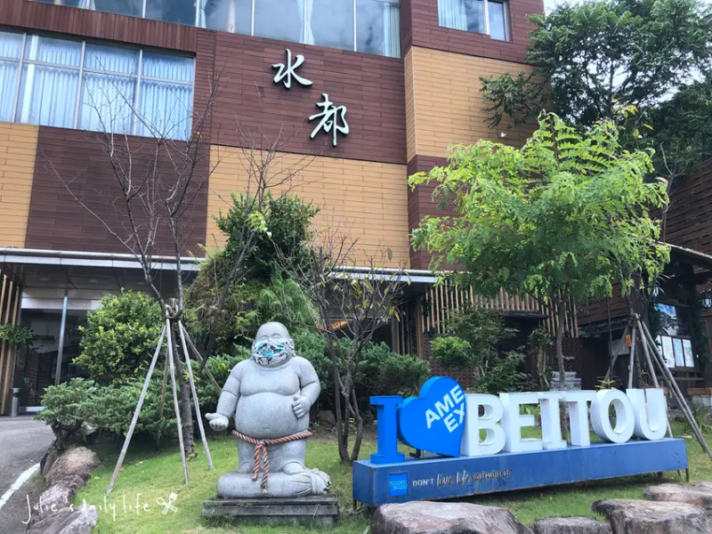 北投輕旅行●入住水都溫泉會館，新北投車站、北投圖書館、溫泉博物館、梅亭、地熱谷 @跟著Julie一起走吧