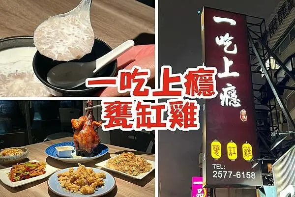 （東區美食）一吃上癮甕缸雞～台北過年餐廳推薦！過年無休超好吃熱炒美食、外脆內嫩甕缸雞～一吃上癮東區美食！一吃上癮甕缸雞菜單