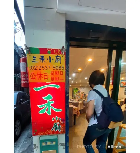 行天宮站美食｜三禾小廚，適合朋友聚餐聊天的好吃合菜餐廳 | Beauty Update