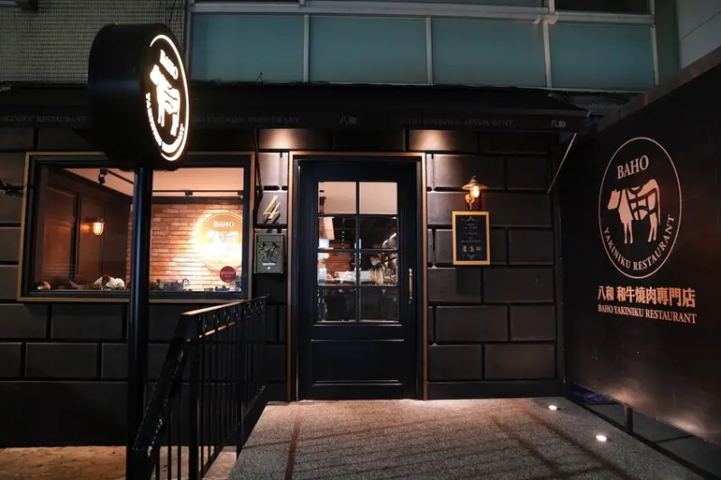 台北美食 八和和牛燒肉專門店｜米其林餐盤推薦的「頂級和牛燒肉」　嚴選優質「A5和牛」享受奢華和牛盛宴！