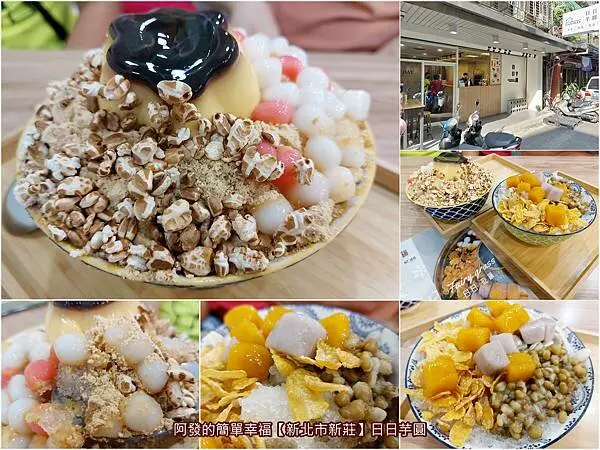 ﹝新北市新莊﹞日日芋圓　巷弄內隱藏版清新冰品店，有布丁、麵茶、湯圓、米香，融入滿滿童年味的刨冰　／新莊刨冰推薦／新莊文青冰店／新莊美食推薦