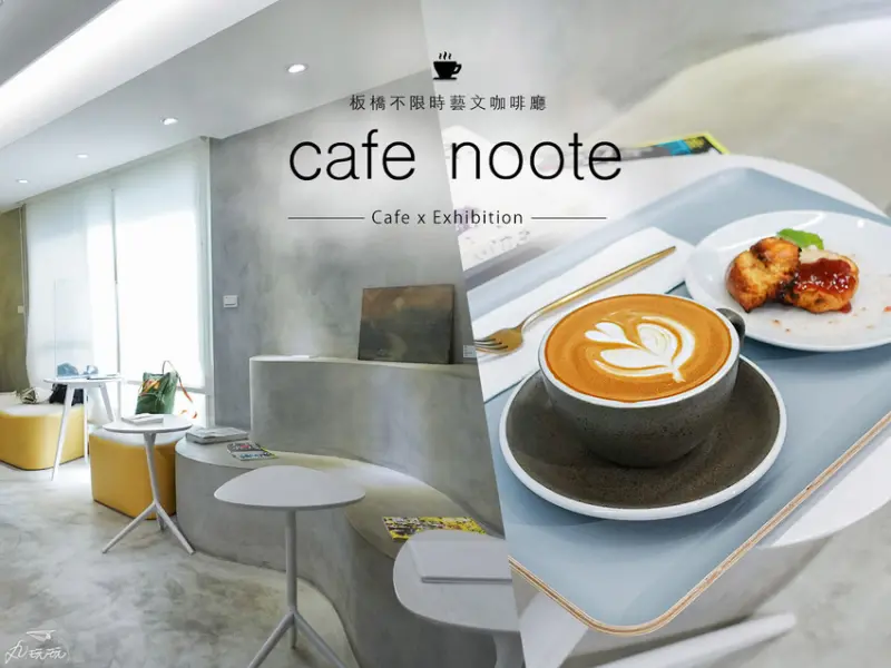 【cafe noote】板橋不限時輕質感藝文空間
