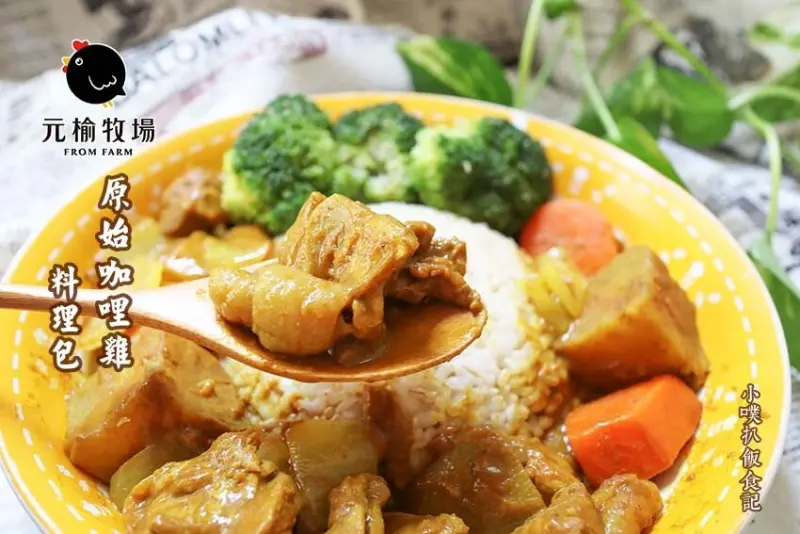 【宅配美食】『元榆牧場』《快速料理》原始咖哩雞 料理包(土雞)/100%自製無添加咖哩粉/蜂蜜調製基底不辛辣，適合全家人品嚐/簡單方便，輕鬆上桌