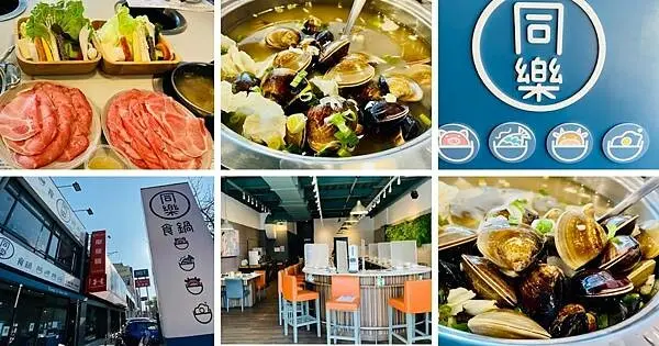 竹北火鍋推薦【同樂食鍋】99元升級一斤爆滿蛤蜊鍋/最新優惠活動送肉或蛤蠣至少15個/飲料冰淇淋無限吃到飽/新竹CP值高的火鍋店
