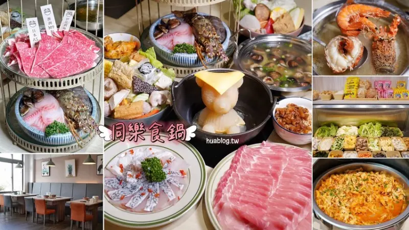 高CP值火鍋推薦！「同樂食鍋」全面大升級！298元起就能享有個人鍋套餐+超豐富的蔬食自助吧吃到飽！套餐選擇超多元，湯底更是多達26種選擇！小資族不要錯過了～ - 阿華田的美食日記