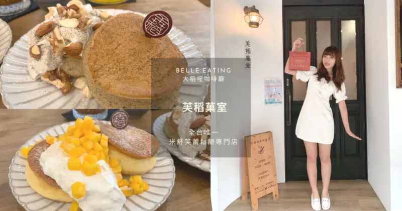 大稻埕咖啡廳｜芙稻菓室 全台唯一米舒芙蕾鬆餅專門店 復古約會老宅咖啡廳首選