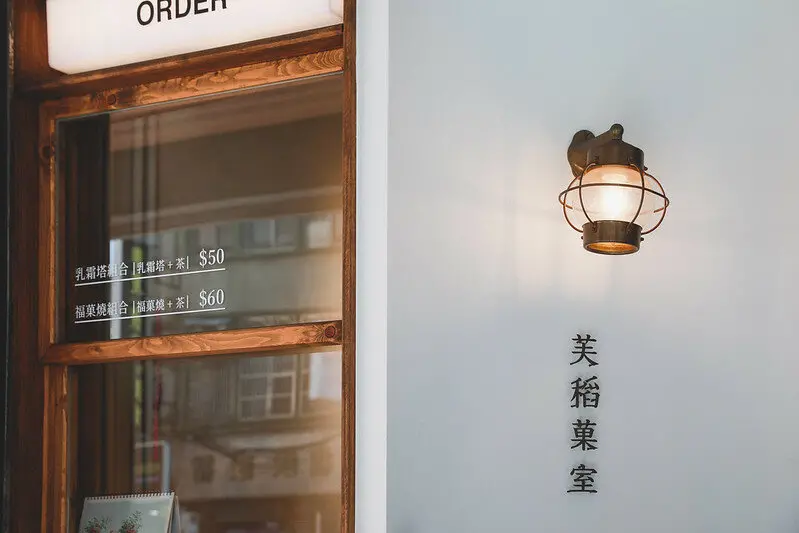 【大同區/迪化商圈】充滿傳統米香香氣、台式口味的舒芙蕾鬆餅-芙稻菓室 Fú Dàu Pastry Studio