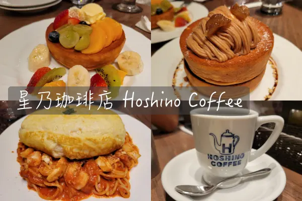 【Foodie】終於吃到對味的舒芙蕾｜台北中山。星乃珈琲店