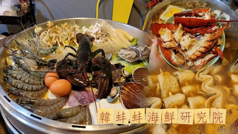 韓蚌蚌海鮮研究院 | 2022新菜單 猛吃海鮮龍蝦 韓式巨無霸鍋物在新莊爽吃爆！新鮮海鮮料理近捷運新莊站