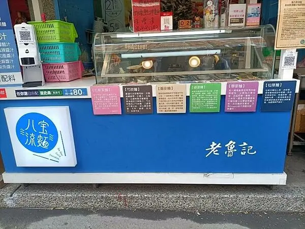 【台東食記】老魯記魯八宝涼麵 低熱量