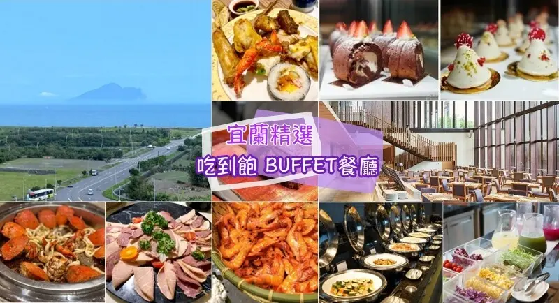 宜蘭必吃美食》宜蘭精選15家吃到飽  BUFFET 自助百匯餐廳～提供多國美食料理、時令極鮮食材、開放式創意廚