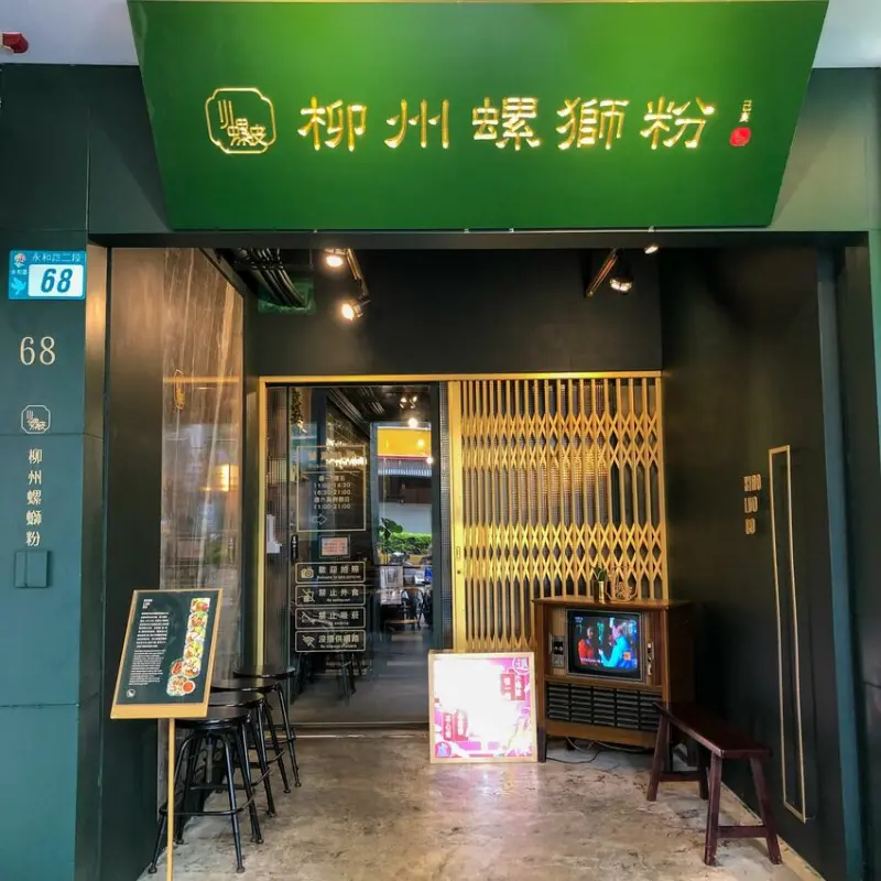 廣西柳州風味小吃｜復古風裝潢｜小螺波XIAOLUOBO(附完整菜單)