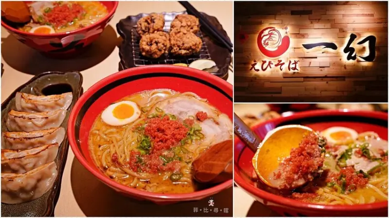 一幻拉麵X胡同居酒屋 板橋車站店 來自日本北海道的名氣拉麵 夢幻蝦湯在舌尖大爆炸！