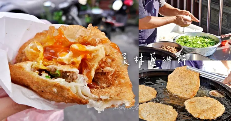 【台南】西區｜夏林蔥油餅，蓬鬆爆汁半熟蛋肉餡蔥油餅，台南西區小吃推薦