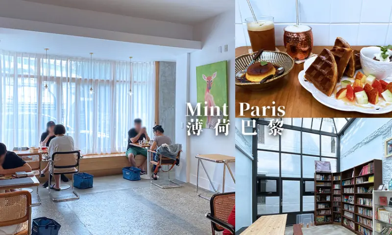 薄荷巴黎｜台東旅遊必訪的絕美咖啡廳