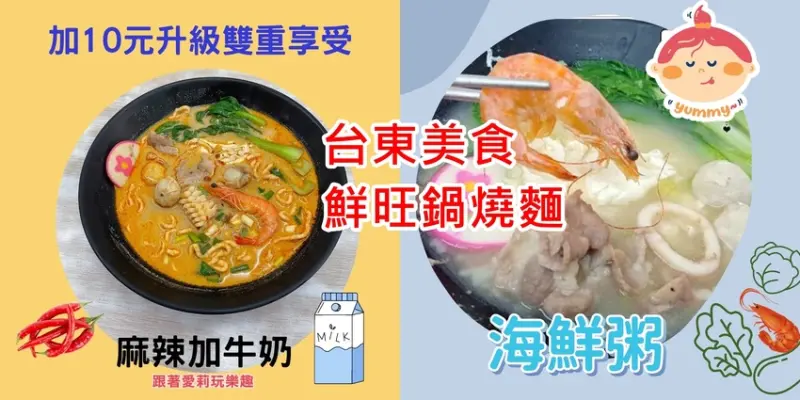 【台東 美食】隱藏版+10元雙重享受｜鮮旺鍋燒麵 自熬大骨湯頭│台東平價美食 鍋燒麵 