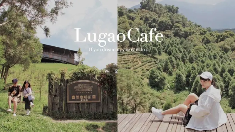 鹿篙咖啡莊園環抱魚池鄉茶園景觀咖啡廳，氣勢茶山讓人心曠神怡