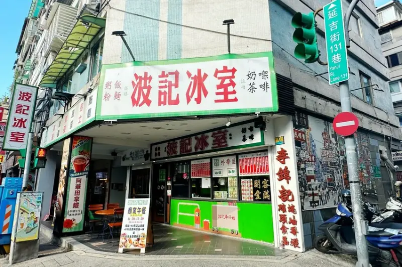  捷運國父紀念館美食推薦：波記冰室/ WalkerLand窩客島整理提供 未經許可不可轉載