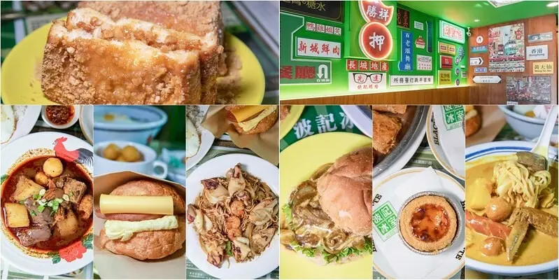 台北市大安區【台北捷運美食-國父紀念館站】波記茶冰室.延吉街飄濃濃港澳茶室風.蛋塔.威法蘭西多士邪惡.咖哩車仔麵、麻