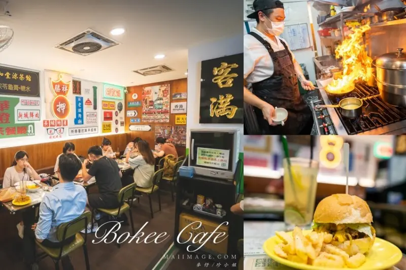 台北美食｜波記冰室Bokee Cafe～冰室到底是什麼？有賣冰嗎？港式茶餐廳、港式冰室傻傻分不清楚，捷運忠孝敦
