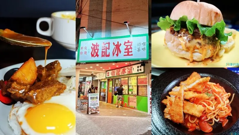 【忠孝敦化站】波記冰室-全新料理登場，漢堡、義大利麵、加入更多西餐元素，還原老香港「冰室」特色