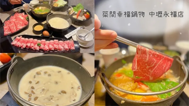[ 桃園食記 ] 築間幸福鍋物中壢永福店 | 內壢火車站附近美食分享 | 中壢牛奶鍋推薦 | 桃園台灣PAY五倍券、好食券使用店家