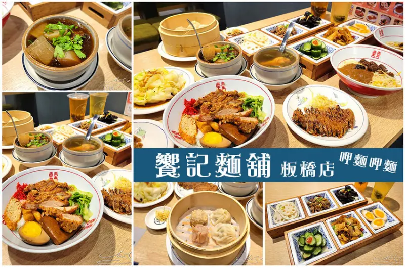 【板橋美食】饗記麵鋪 呷麵呷麵 板橋店 ➤ 吃麵吃飯銅板價！超好吃傳家酥肉！路邊攤的價格，餐廳的環境！