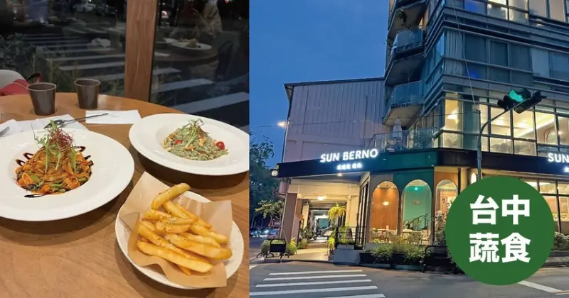 台中蔬食｜光焙若蔬食 SUN BERNO 勤美店 蔬食料理 素食餐廳 無麩質料理