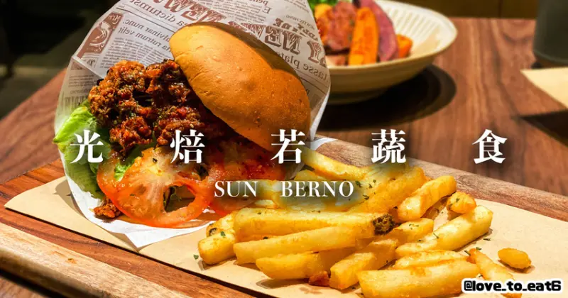 ｜板橋美食｜SUN BERNO光焙若蔬食｜蔬食料理推薦 精緻美味新選擇